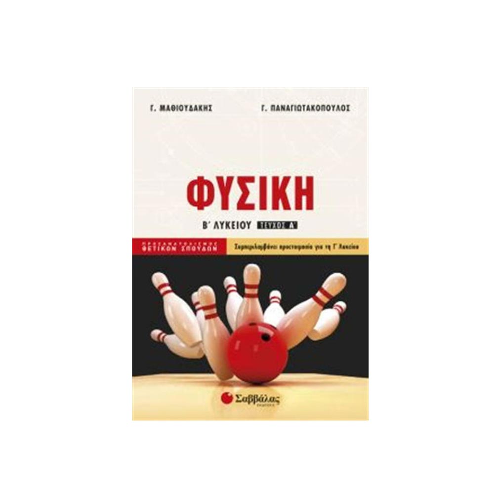 Φυσική Β΄ Λυκείου, Τεύχος Α' Γ. Μαθιουδάκης, Γιώργος Παναγιωτακόπουλος, Σαββάλας - 106953