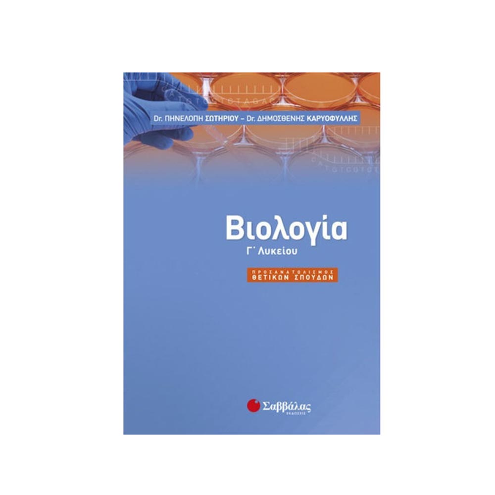Βιολογία Γ΄ Λυκείου - Σωτηρίου Πηνελόπη Λ., Καριοφύλλης Δημοσθένης - Σαββάλας - 97184