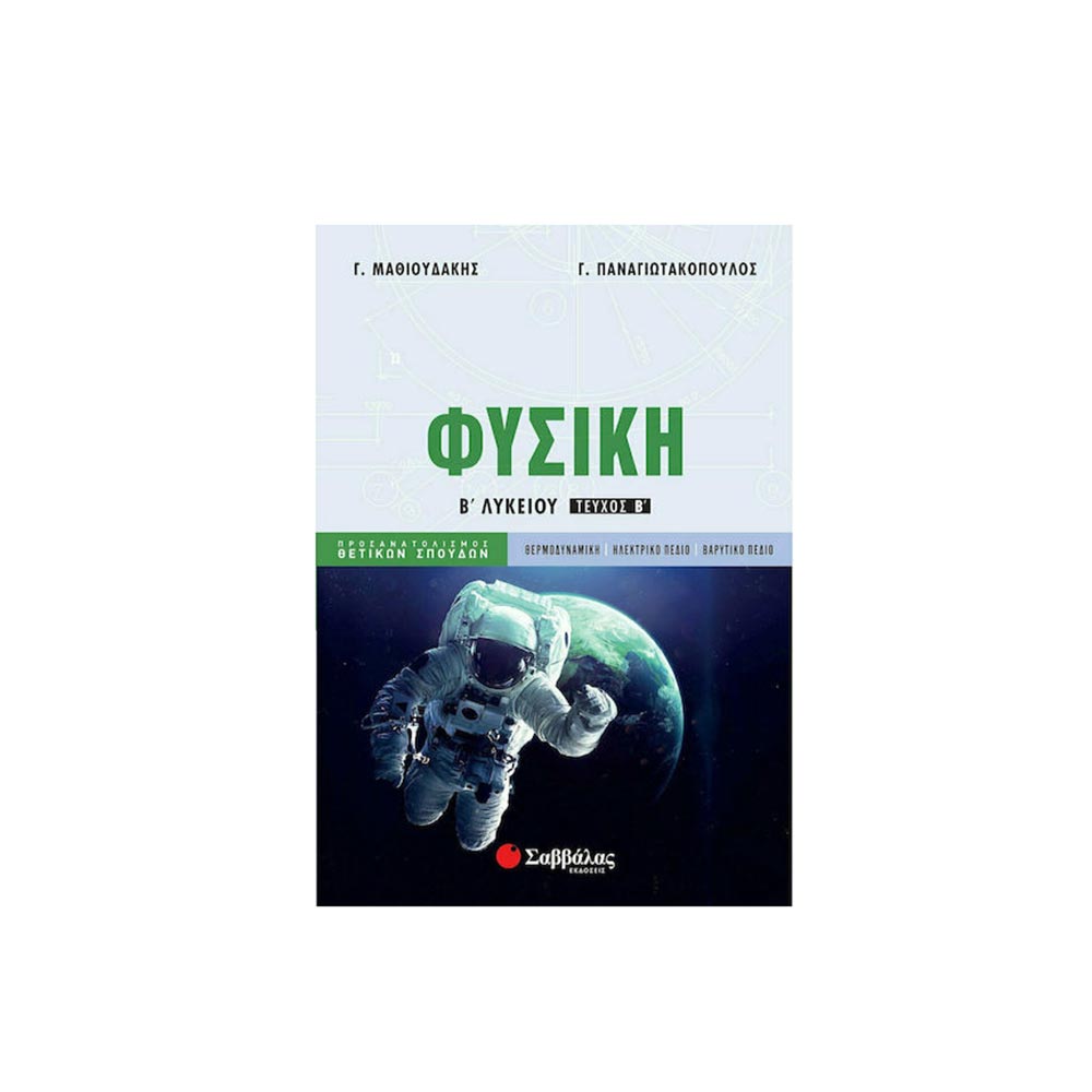 Φυσική Β’ Λυκείου, Προσανατολισμός Θετικών Σπουδών, Β/ Τεύχος Γ. Μαθιουδάκης, Γιώργος Παναγιωτακόπουλος Σαββάλας - 106955