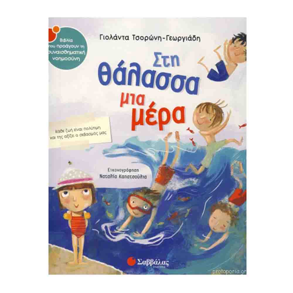 Στη θάλασσα μια μέρα -  Γιολάντα Τσορώνη-Γεωργιάδη - Σαββάλας - 75198
