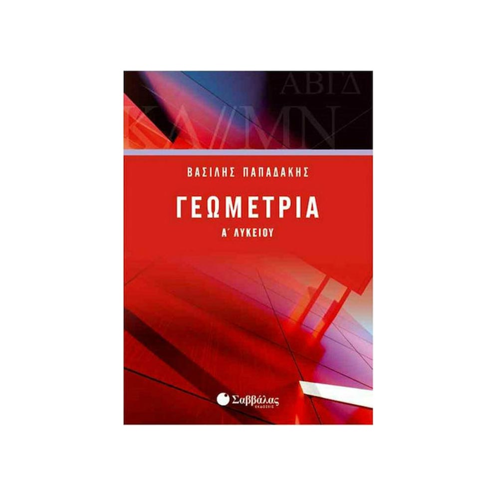 Γεωμετρία Α΄ Λυκείου - Παπαδάκης Βασίλης - Σαββάλας - 97180