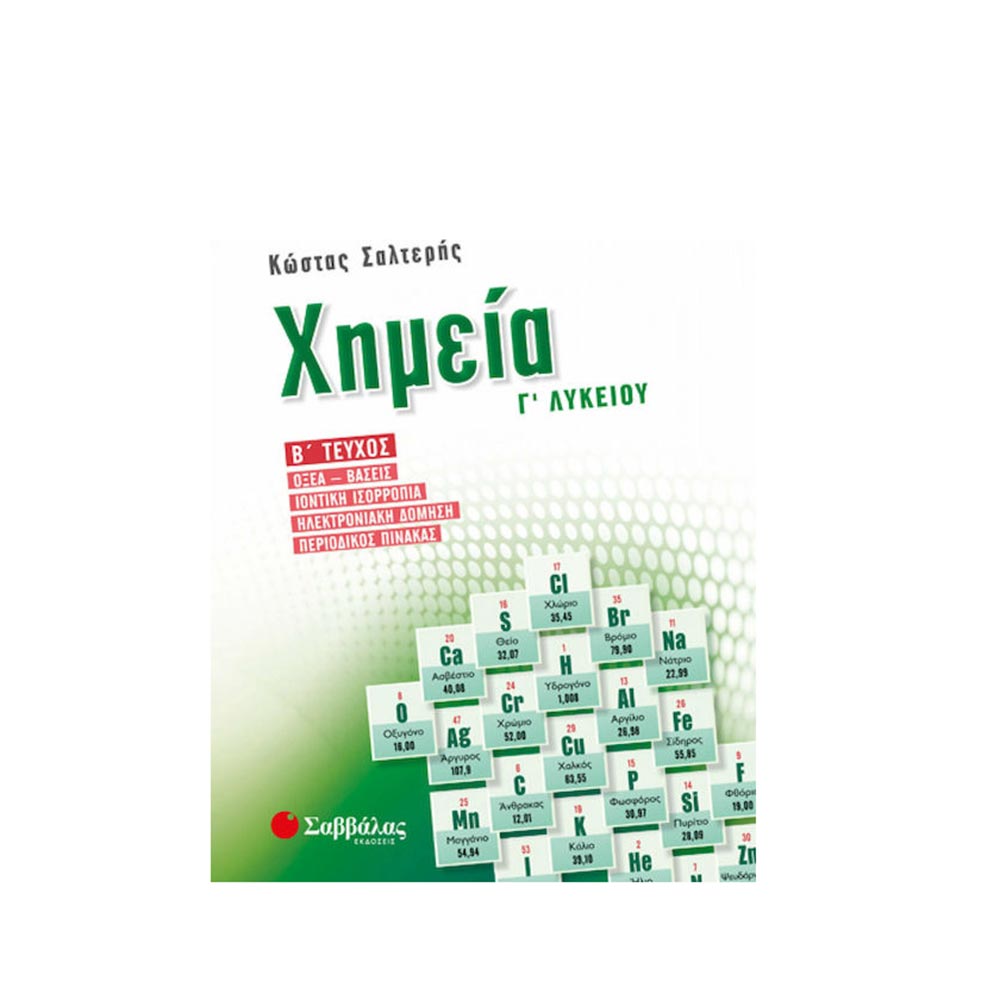  Χημεία Γ΄ Λυκείου Β΄ Τεύχος - Σαλτερής Κώστας Σ - Σαββάλας - 97663