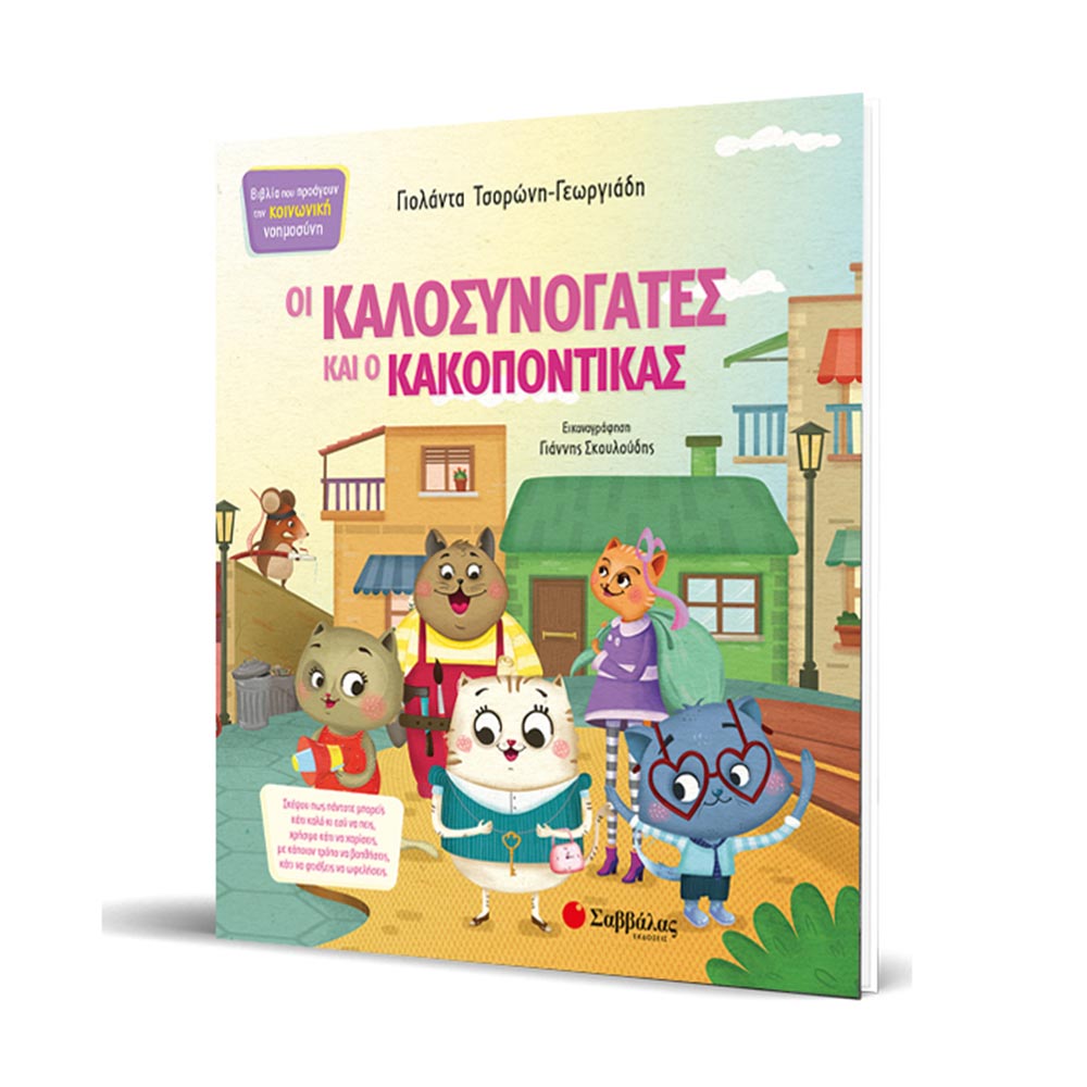 Οι Καλοσυνόγατες Και Ο Κακοπόντικας Γιολάντα Τσορώνη - Γεωργιάδη - Σαββάλας - 1