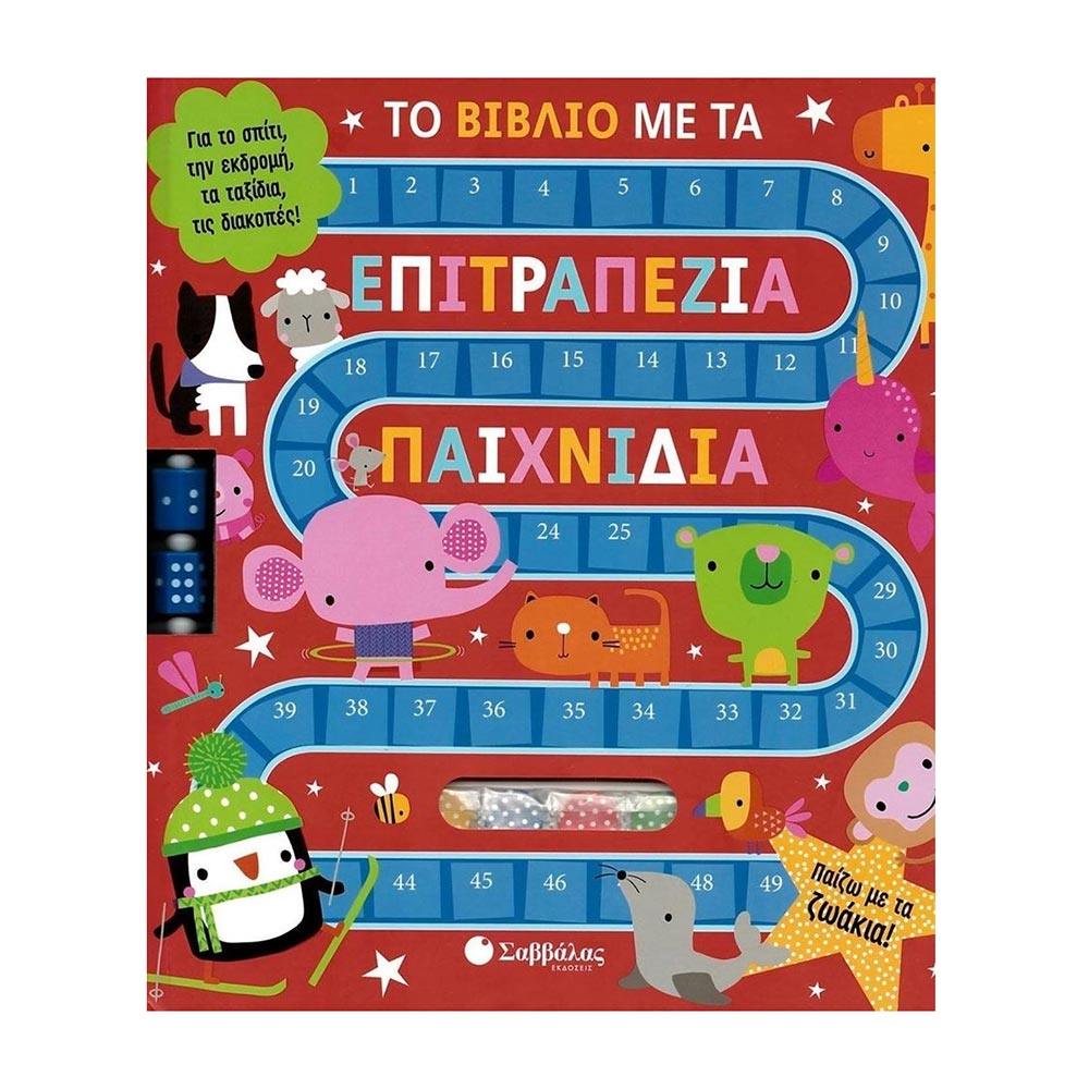 Το Βιβλίο Με Τα Επιτραπέζια Παιχνίδια: Παίζω Με Τα Ζωάκια! Σαββάλας - 32375