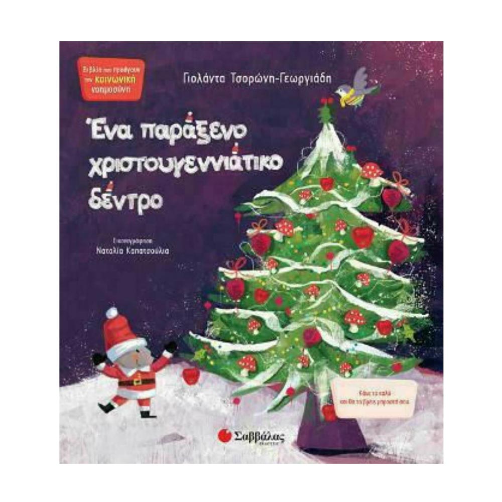 Ένα Παράξενο Χριστουγεννιάτικο Δέντρο Γιολάντα Τσορώνη - Γεωργιάδη - 23211