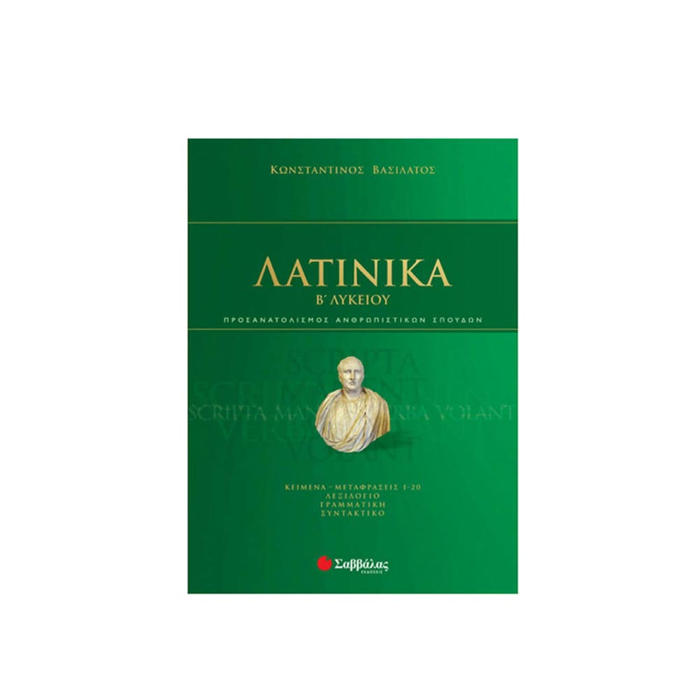 Λατινικά Β΄ Λυκείου - Βασιλάτος Κωνσταντίνος  - Σαββάλας - 97678
