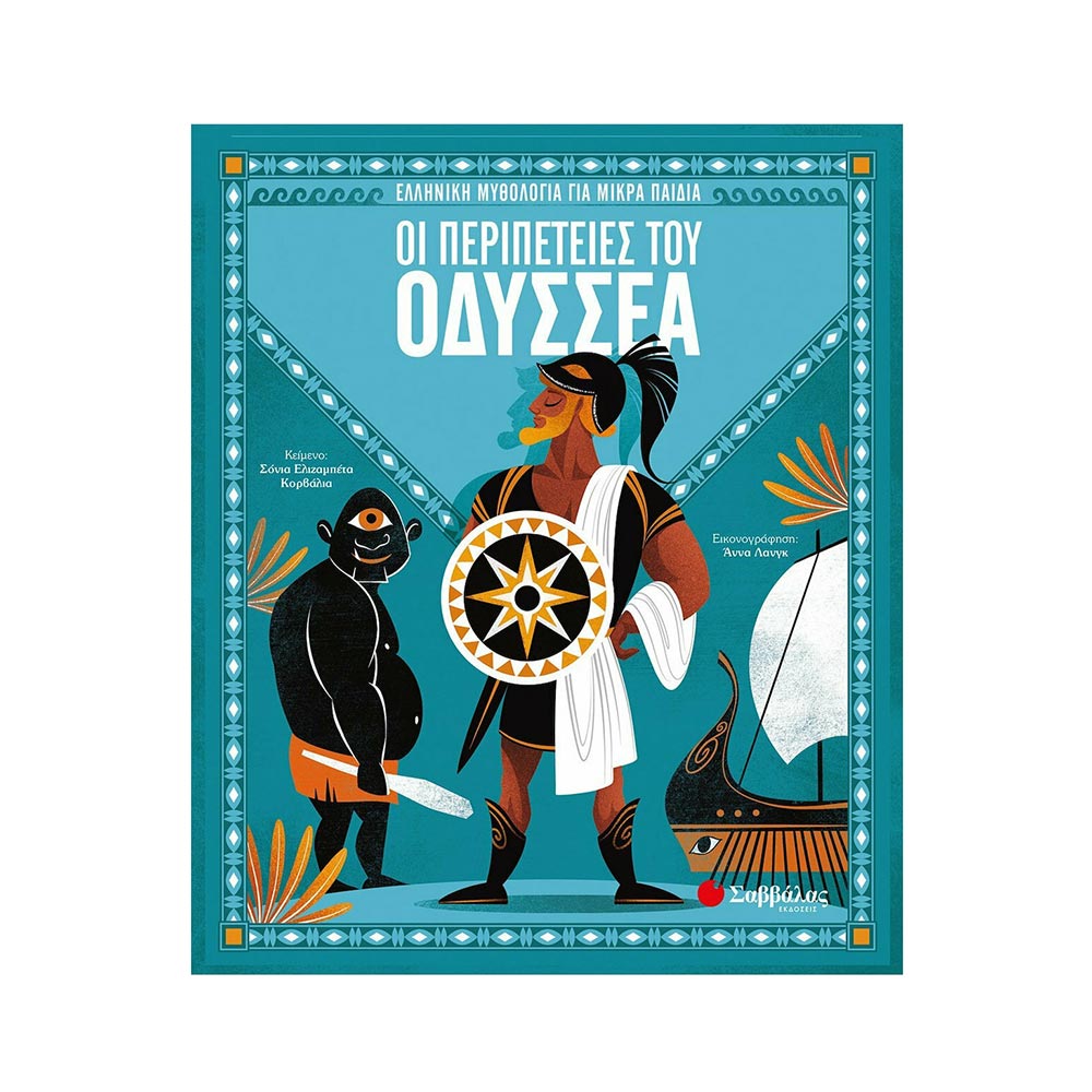 Οι Περιπέτειες Του Οδυσσέα Ελιζαμπέτα Σόνια - 28023