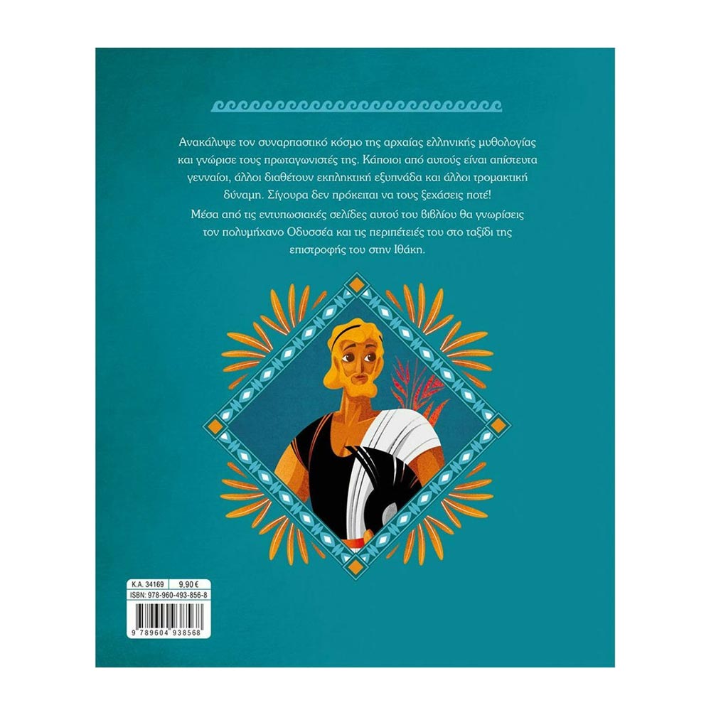 Οι Περιπέτειες Του Οδυσσέα Ελιζαμπέτα Σόνια - 1