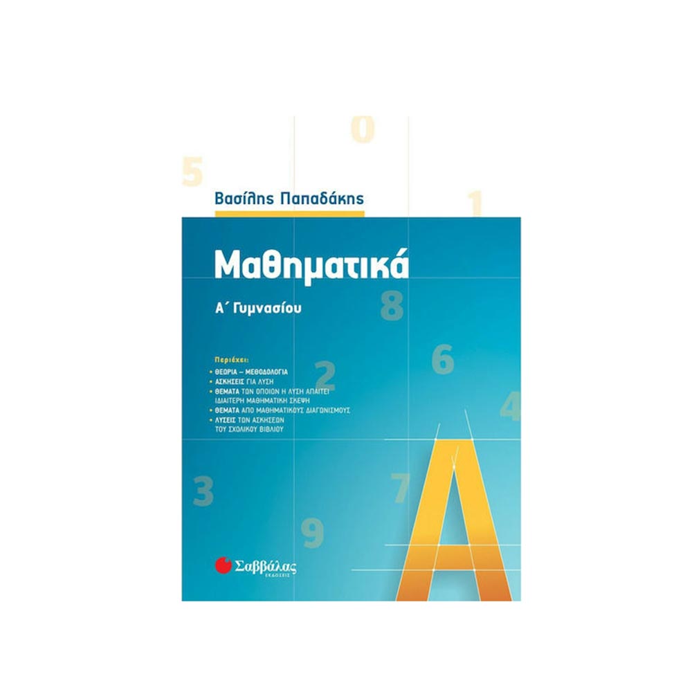 Μαθηματικά Α΄ Γυμνασίου Βασίλης Παπαδάκης Σαββάλας - 108131