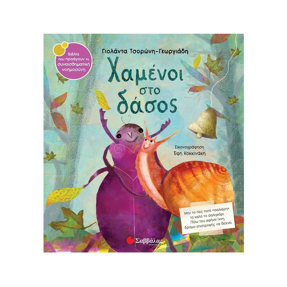 Χαμένοι στο Δάσος, Γιολάντα Τσορώνη - Γεωργιάδη - Σαββάλας - 47478