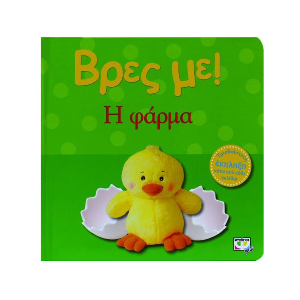 Βρες Με: Η Φάρμα 3D  - Ψυχογιός Kids - 3915