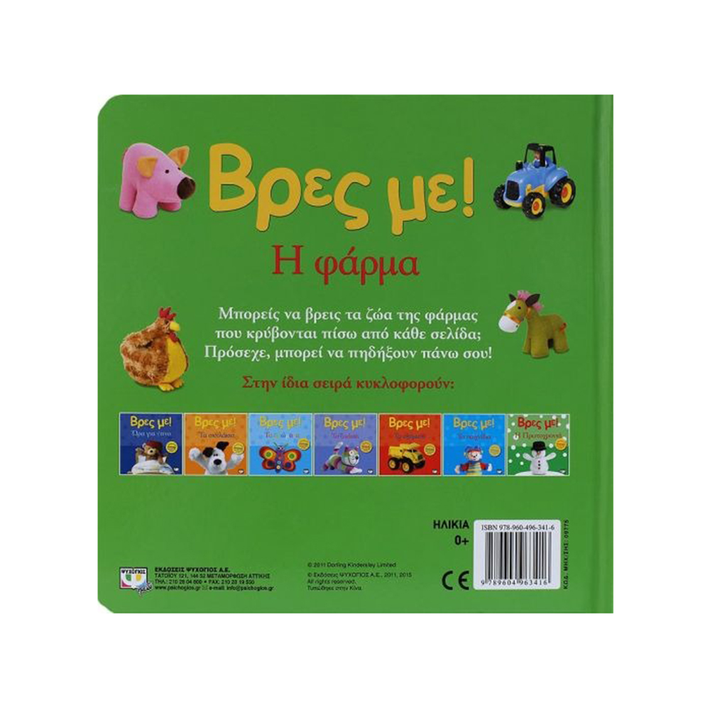Βρες Με: Η Φάρμα 3D  - Ψυχογιός Kids - 1