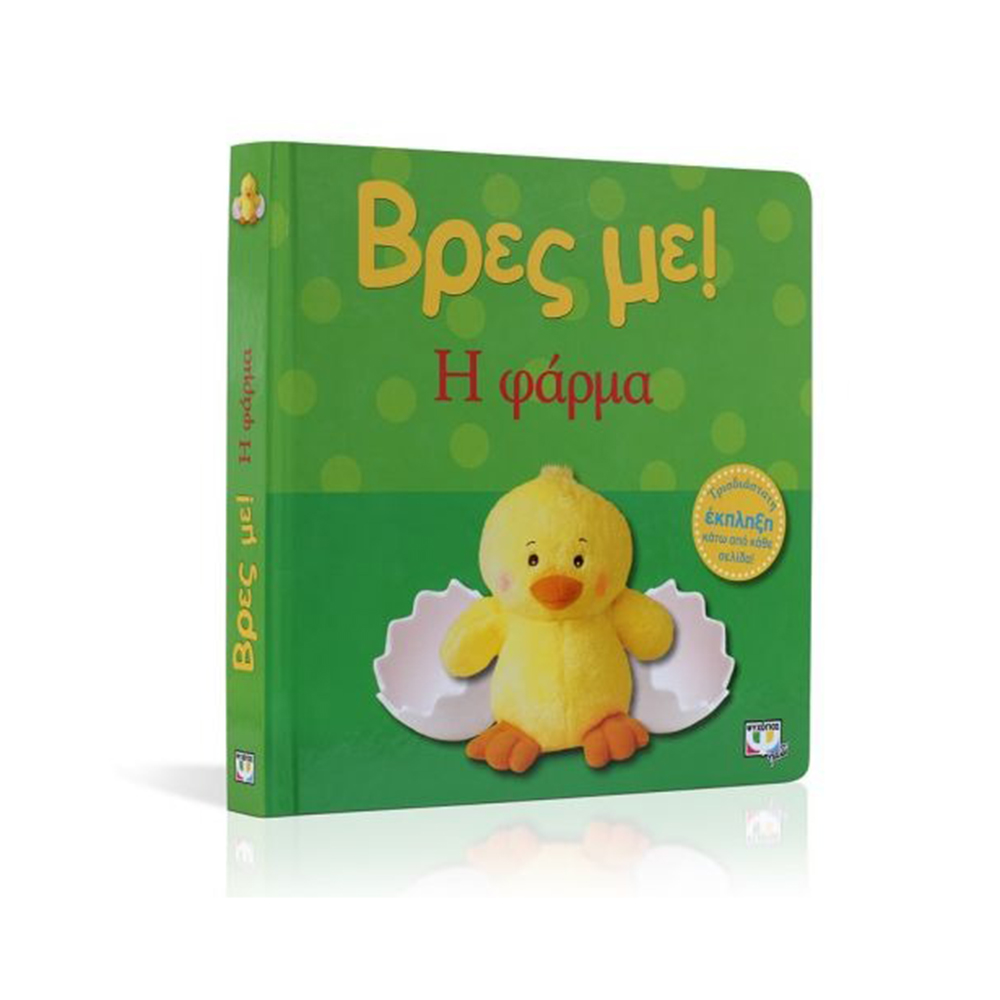 Βρες Με: Η Φάρμα 3D  - Ψυχογιός Kids - 2