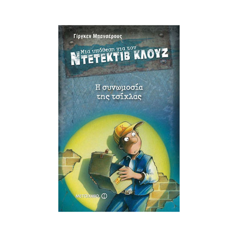 Μια Υπόθεση για τον Ντετέκτιβ Κλουζ: Η Συνωμοσία της Τσίχλας Jurgen Banscherus (Βιβλίο 1) - Μεταίχμιο