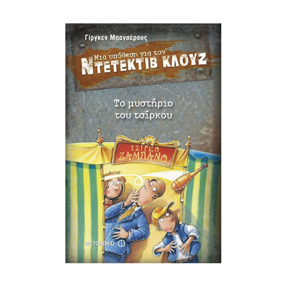 Μια Υπόθεση για τον Ντετέκτιβ Κλουζ: Το Μυστήριο του Τσίρκου Jurgen Banscherus (Βιβλίο 3) - Μεταίχμιο