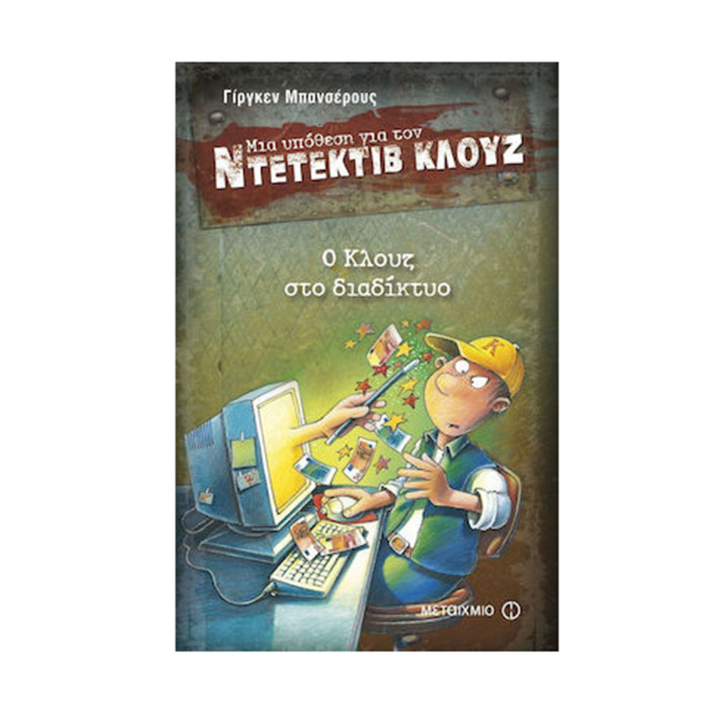 Μια Υπόθεση για τον Ντετέκτιβ Κλουζ: Ο Κλουζ στο Διαδίκτυο Jurgen Banscherus (Βιβλίο 4) - Μεταίχμιο