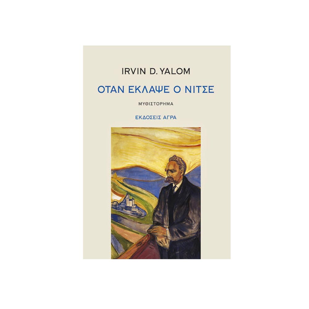 Όταν Έκλαψε ο Νίτσε, Irvin D. Yalom, Εκδόσεις Άγρα - 100767