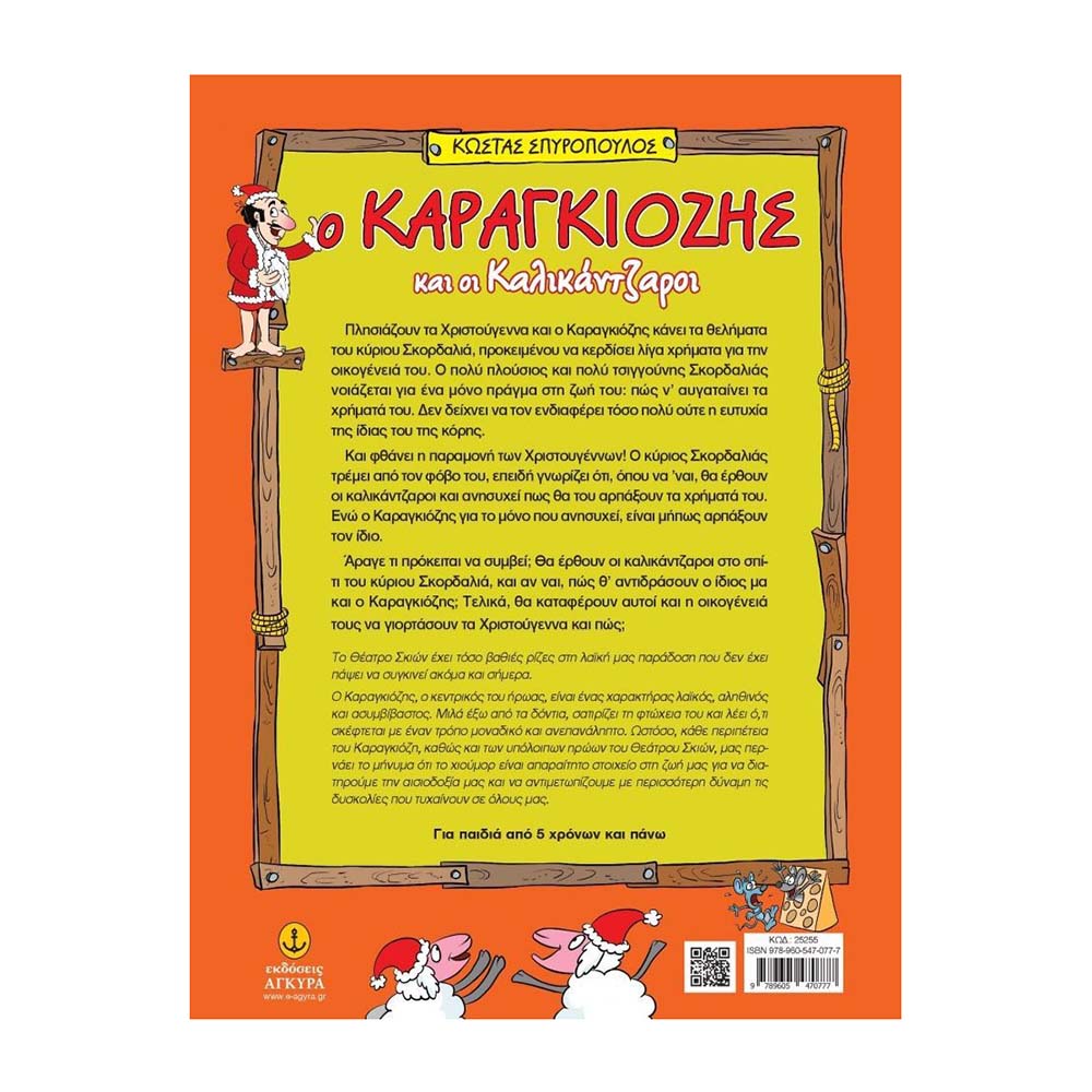 Ο Καραγκιόζης και οι καλικάντζαροι - Σπυρόπουλος Κώστας - Άγκυρα - 1