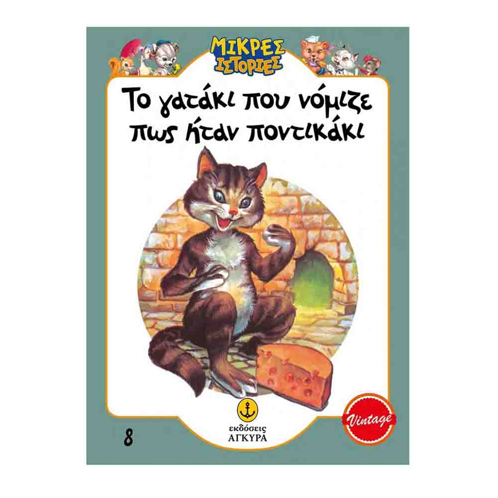 Μικρές ιστορίες 8: Το γατάκι που νόμιζε πως ήταν ποντικάκι - Άγκυρα - 72586