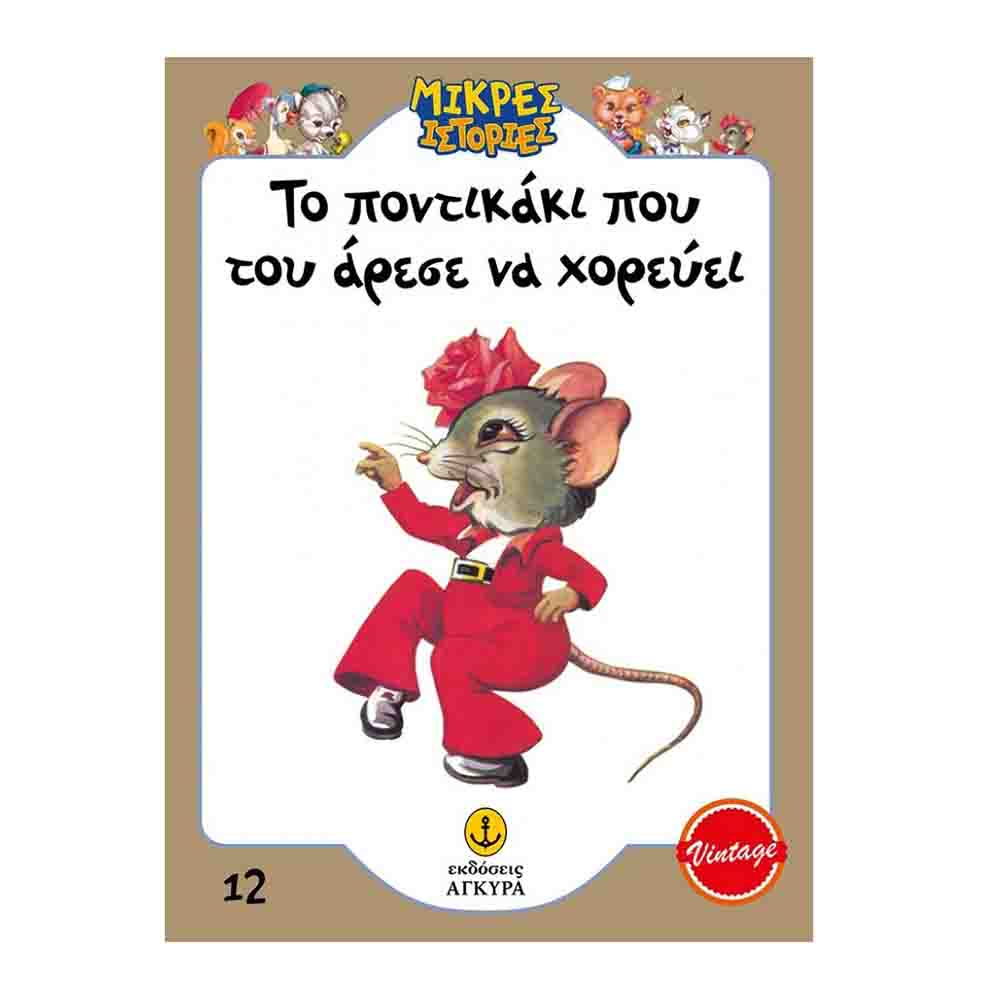 Μικρές ιστορίες 12: Το ποντικάκι που του άρεσε να χορεύει - Άγκυρα - 72577