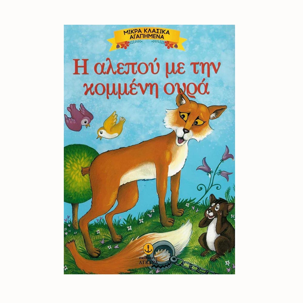 Μικρα Κλασικά Αγαπημένα: Η Αλεπού Με Την Κομμένη Ουρά- Εκδόσεις Άγκυρα - 92663