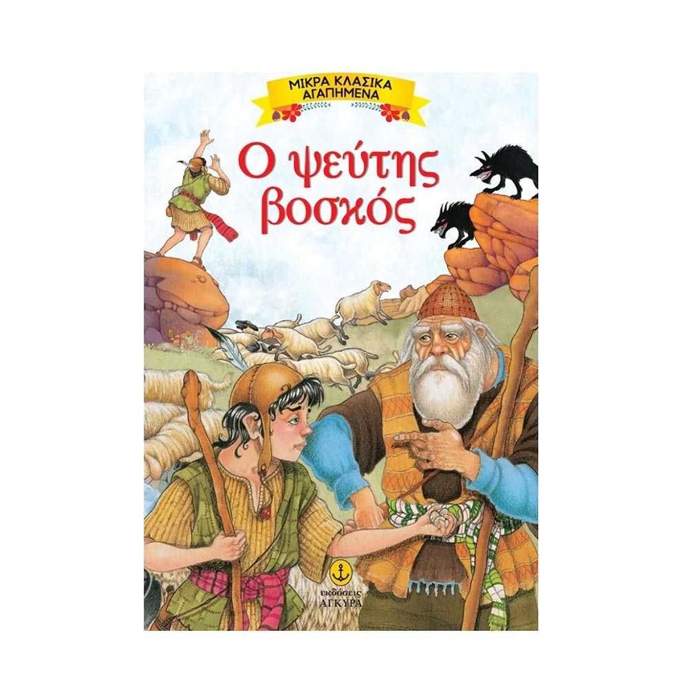  Μικρα Κλασικά Αγαπημένα: Ο Ψεύτης Βοσκός - Εκδόσεις Άγκυρα - 92667