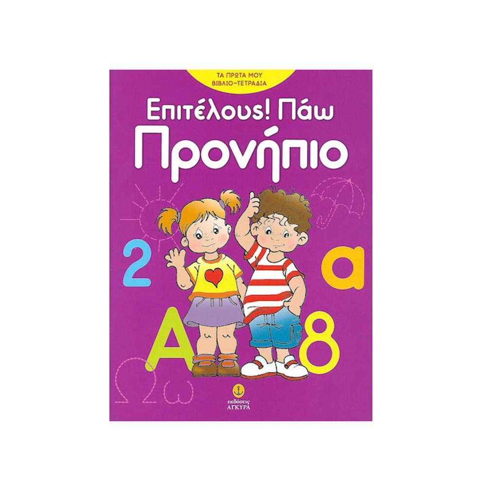 Επιτέλους! Πάω προνήπιο - Μωραϊτου Πηνελόπη - Άγκυρα  - 100007