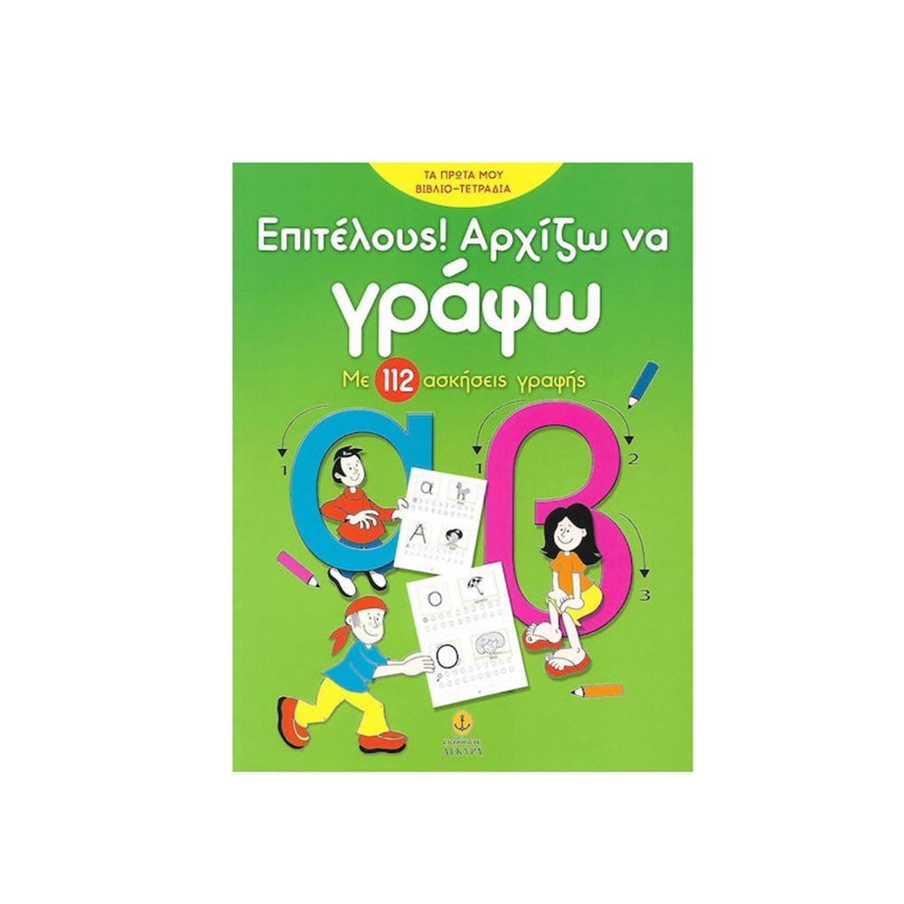 Επιτέλους  Αρχίζω Να Γράφω Νε 112 Ασκήσεις -  Στρωματάς Νίκος - Άγκυρα - 100023