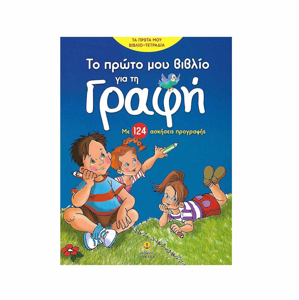 Το Πρώτο Μου Βιβλίο Για Τη Γραφή- Άγκυρα - 0