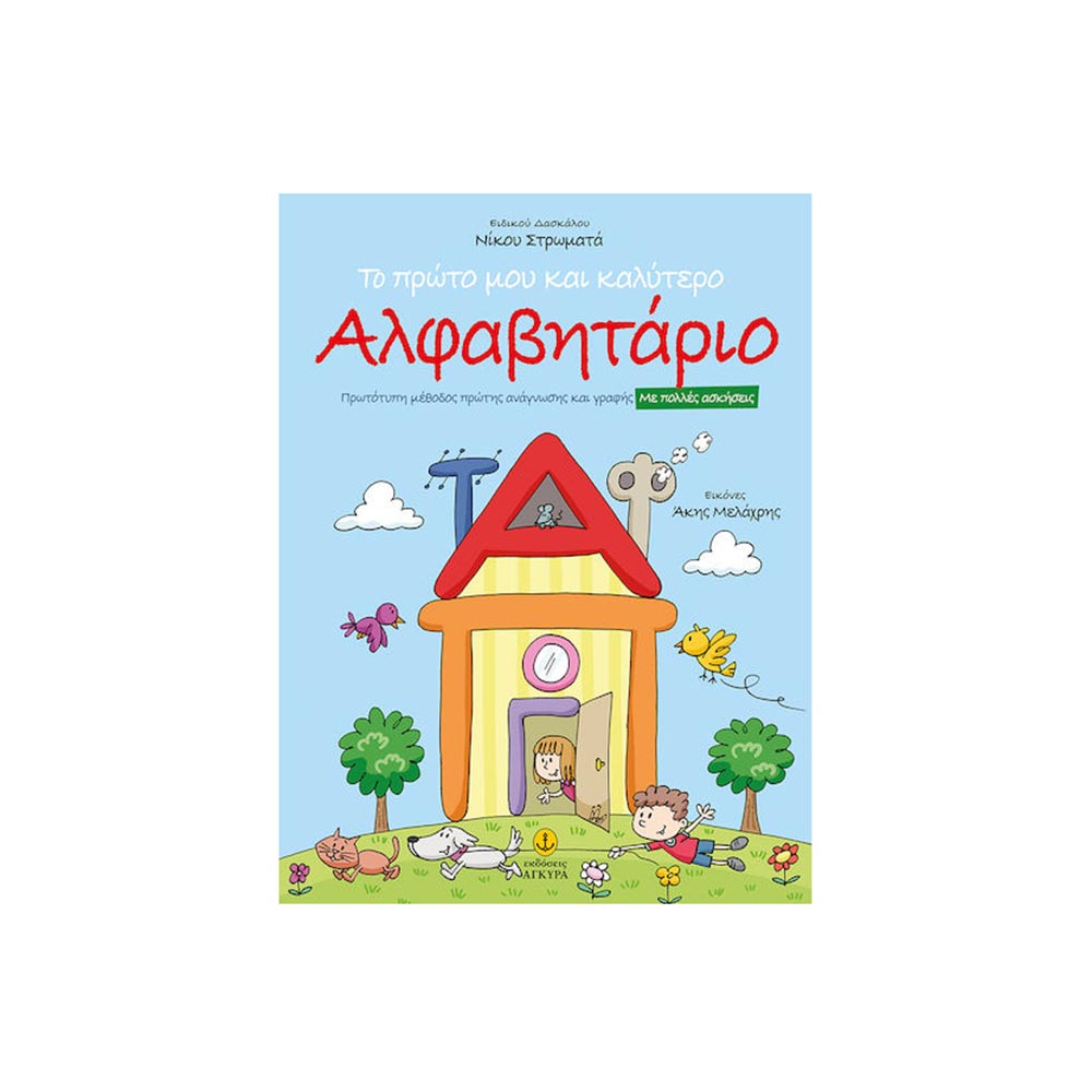 Το Πρώτο Μου και Καλύτερο Αλφαβητάριο -  Στρωματάς Νίκος - Άγκυρα - 100030