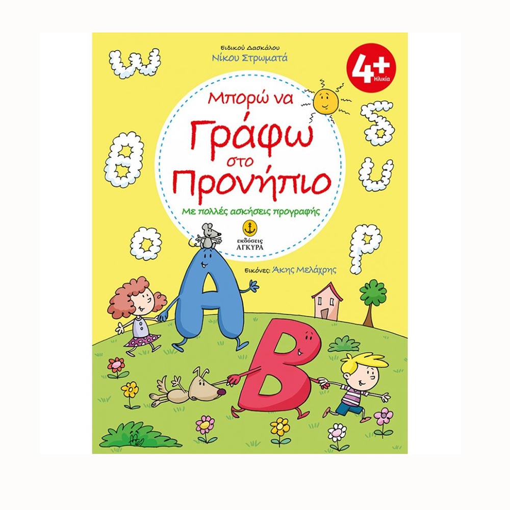 Μπορώ να γράφω στο προνήπιο -  Στρωματάς Νίκος- Άγκυρα - 92638