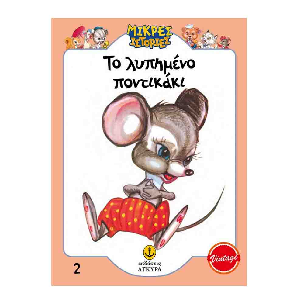 Μικρές ιστορίες 2: Το λυπημένο ποντικάκι - Άγκυρα - 72598