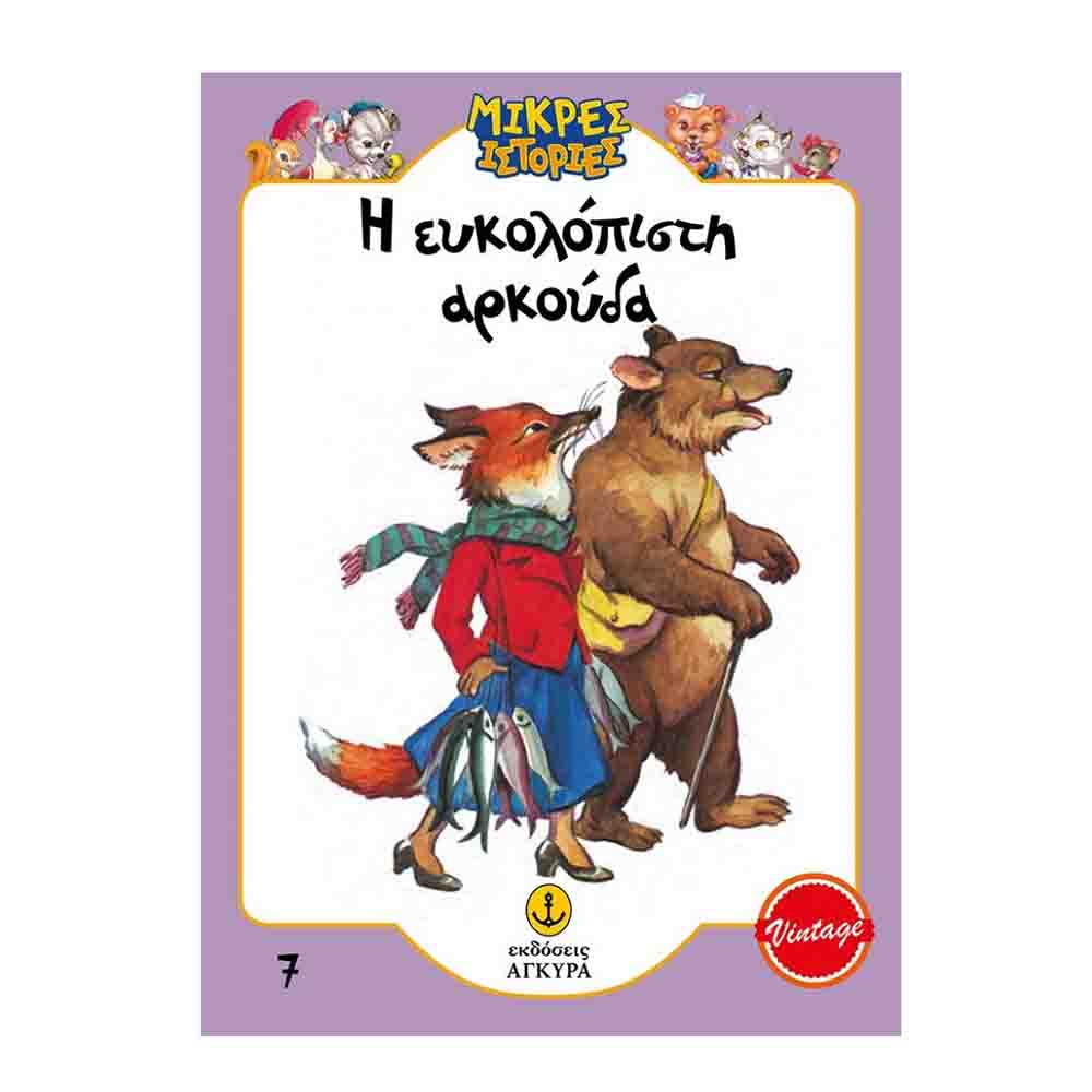 Μικρές ιστορίες 7: Η ευκολόπιστη αρκούδα - Άγκυρα - 72588