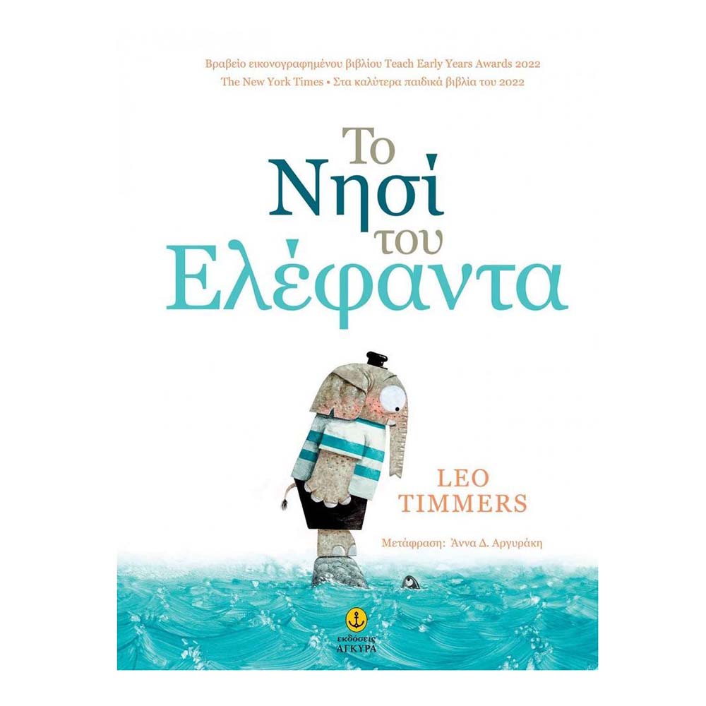 Το νησί του ελέφαντα - Timmers Léo - Εκδόσεις Άγκυρα - 87747