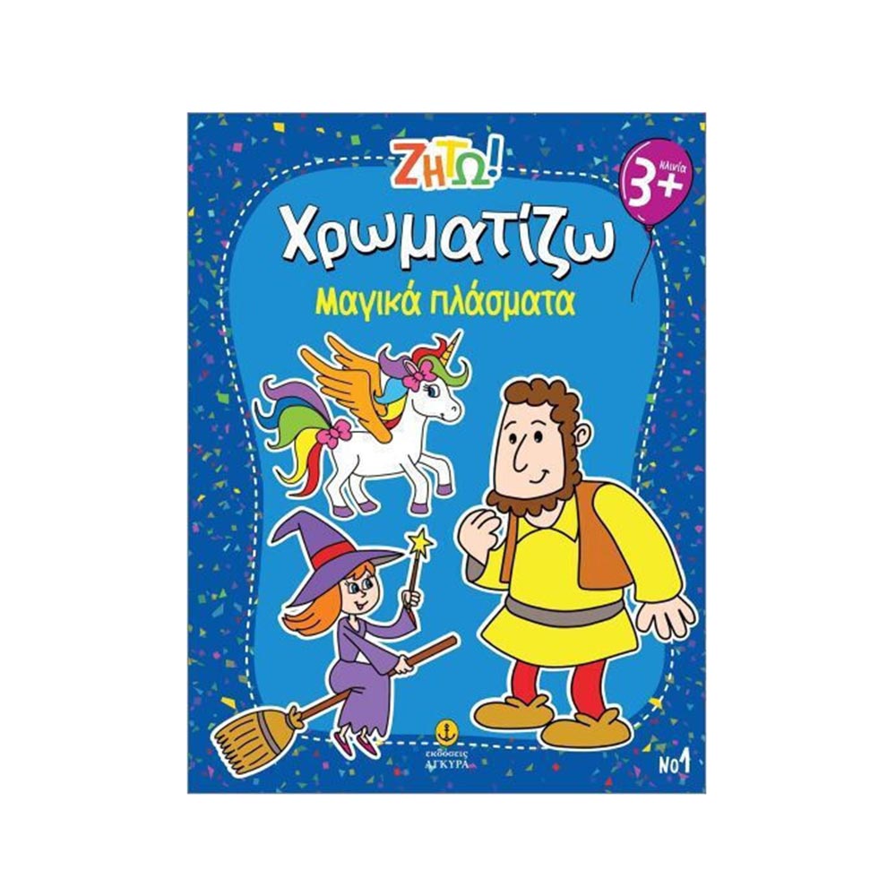 Ζήτω! Χρωματίζω Μαγικά Πλάσματα Άγκυρα - 100073