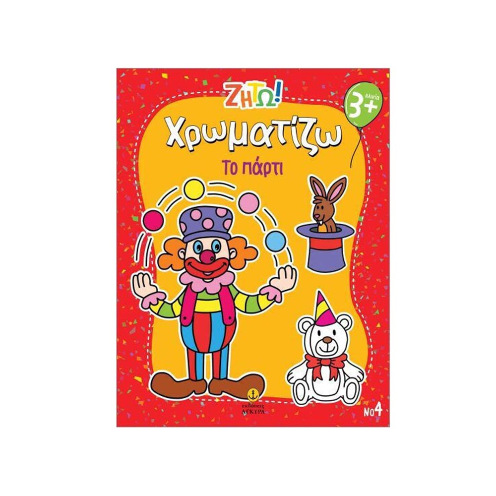 Ζήτω! Χρωματίζω Το Πάρτυ Άγκυρα - 100076
