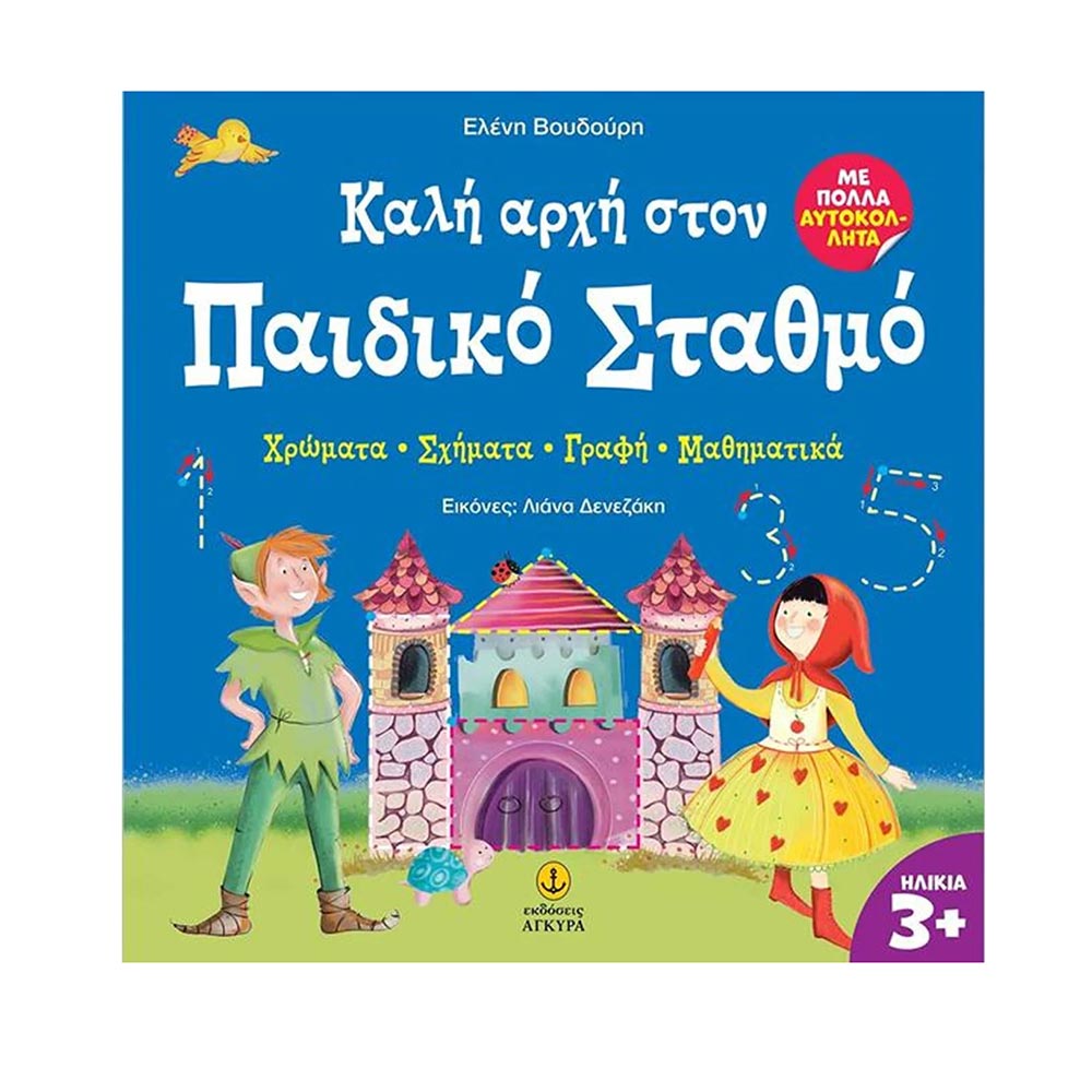 Καλή Αρχή Στον Παιδικό Σταθμό - Ελένη Βουδούρη Εκδόσεις Άγκυρα - 120525
