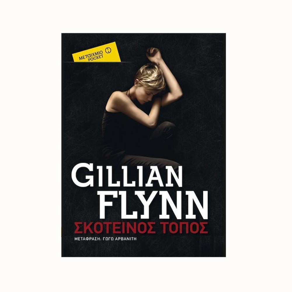 Σκοτεινός Τόπος (Έκδοση Pocket) - Gillian Flynn - Μεταίχμιο - 92188