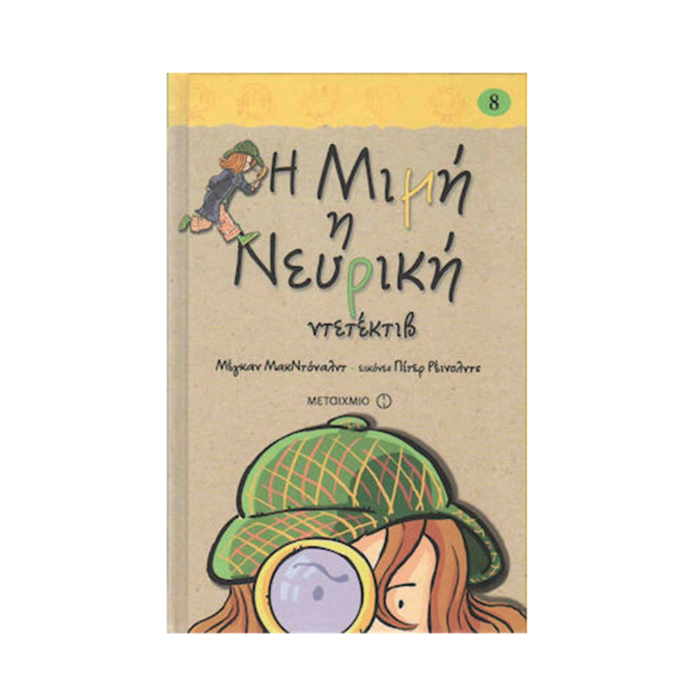 Η Μιμή η Νευρική Ντετέκτιβ McDonald Megan (Βιβλίο 8)