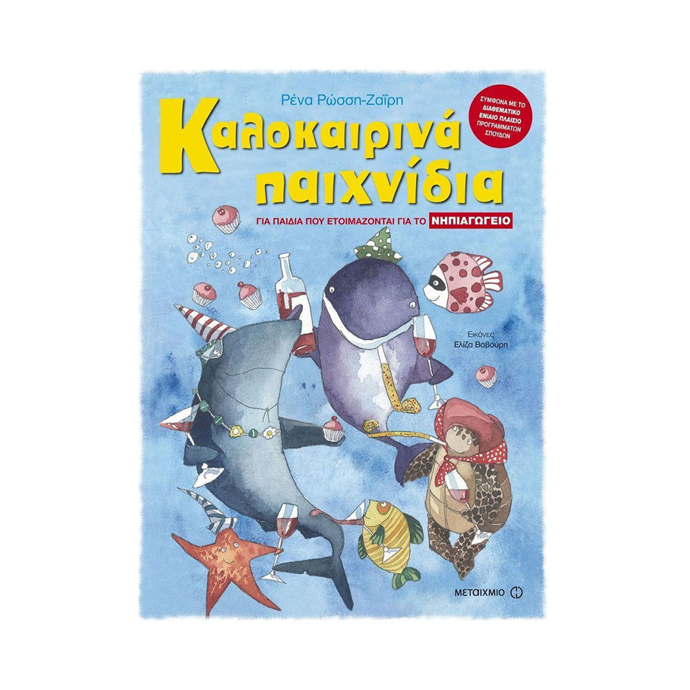 Καλοκαιρινά Παιχνίδια - Για Παιδιά Που Ετοιμάζονται Για Το Νηπιαγωγείο Ρώσση-Ζαΐρη Ρένα - Μεταίχμιο - 39844