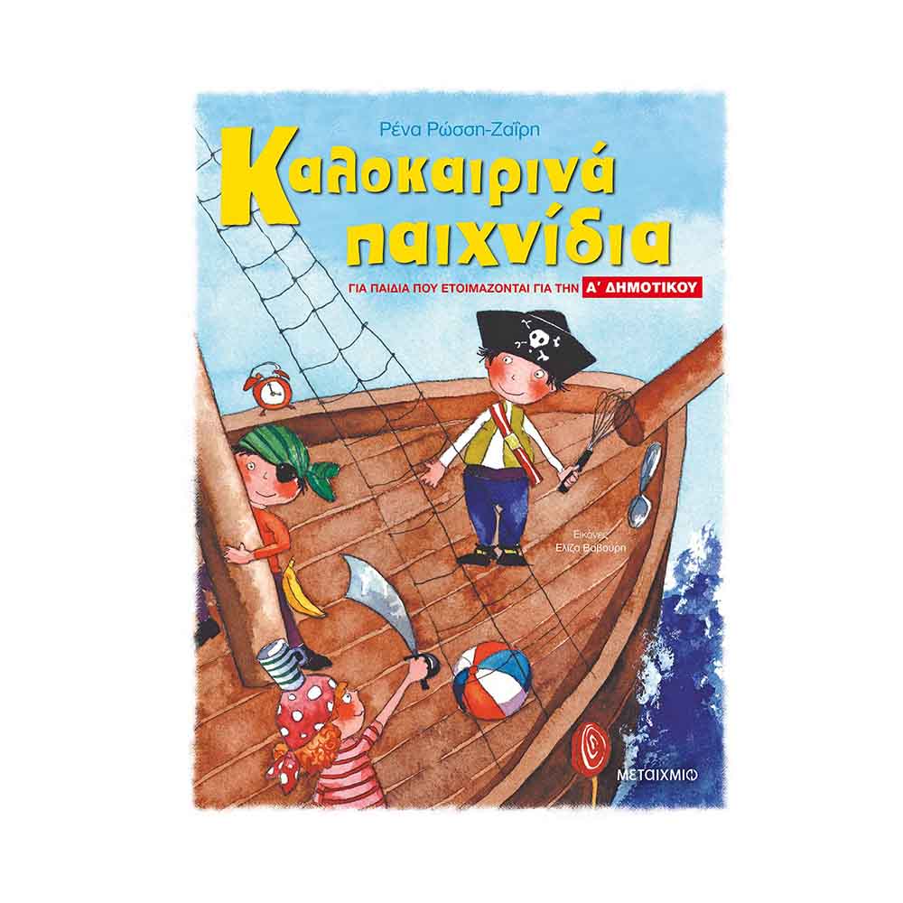 Καλοκαιρινά Παιχνίδια - Για Παιδιά Που Ετοιμάζονται Για Τη Α΄ Δημοτικού Ρώσση-Ζαΐρη Ρένα - Μεταίχμιο - 58912