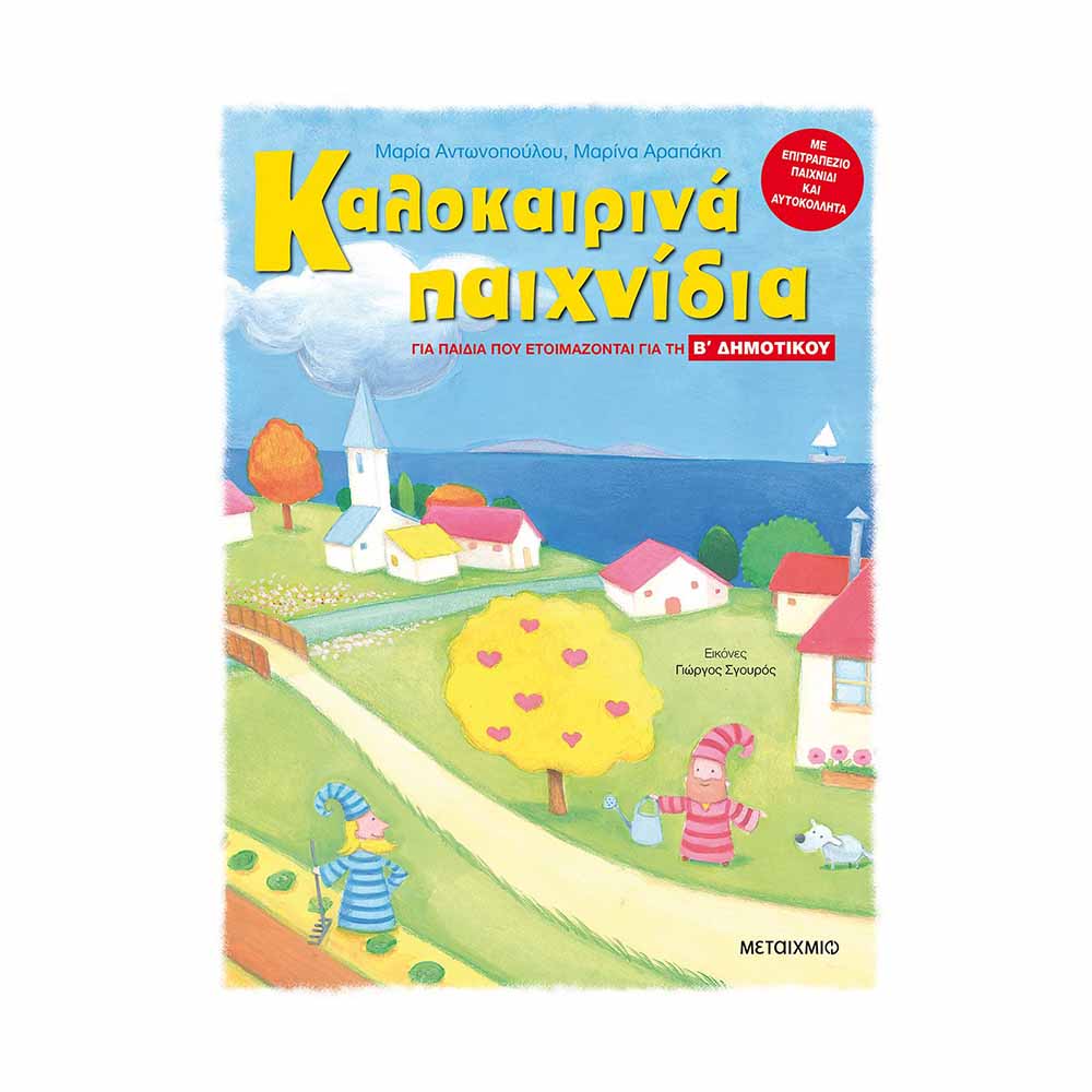 Καλοκαιρινά Παιχνίδια - Για Παιδιά Που Ετοιμάζονται Για Τη Β΄ Δημοτικού, Αντωνοπούλου Μαρία / Αραπάκη Μαρίνα - Μεταίχμιο - 58914