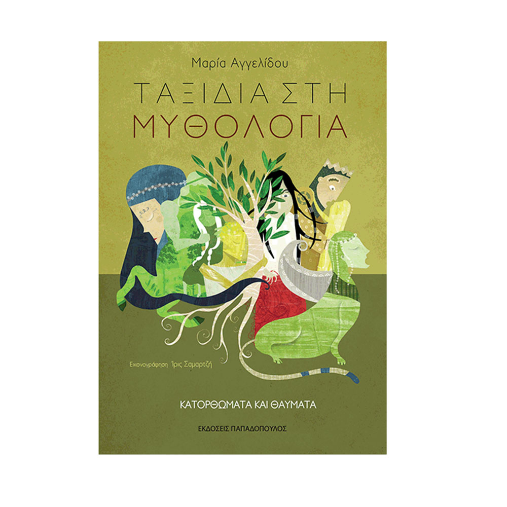 Ταξίδια Στη Μυθολογία 4: Κατορθώματα και θαύματα Μαρία Αγγελίδου - 2223