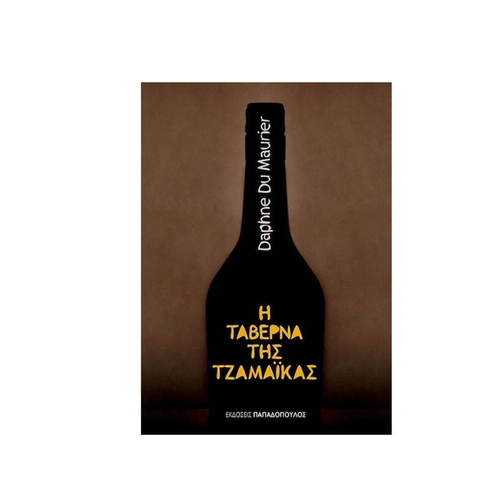 Η Ταβέρνα Της Τζαμάικας, Daphne Du Maurier, Παπαδόπουλος - 105628