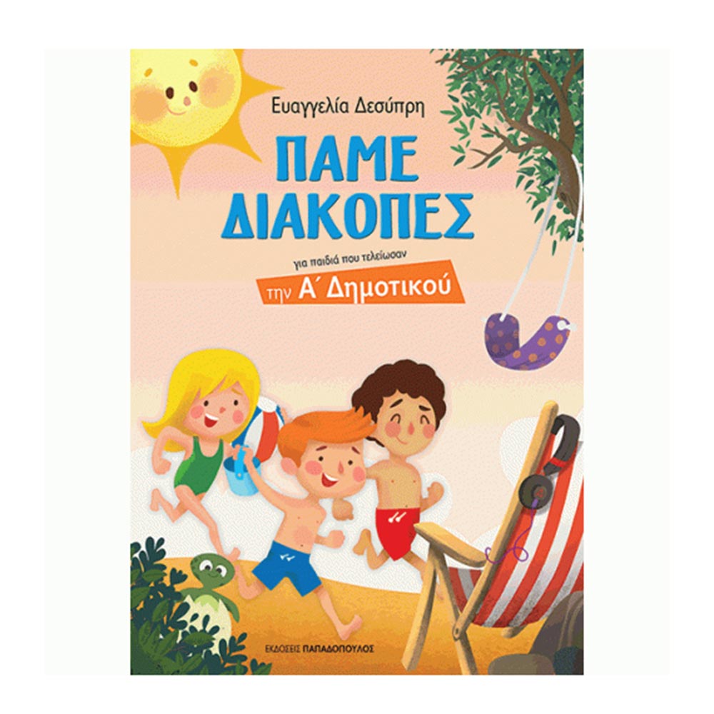 Πάμε διακοπές: Για παιδιά που τελείωσαν την Α΄ Δημοτικού Δεσύπρη Ευαγγελία - Παπαδόπουλος