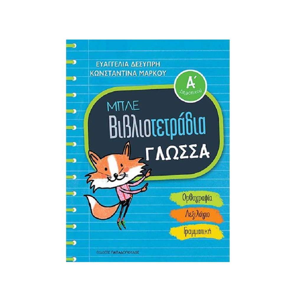 Μπλε Βιβλιοτετράδια- Γλώσσα Α Δημοτικού, Δεσύπρη, Παπαδόπουλος - 105596