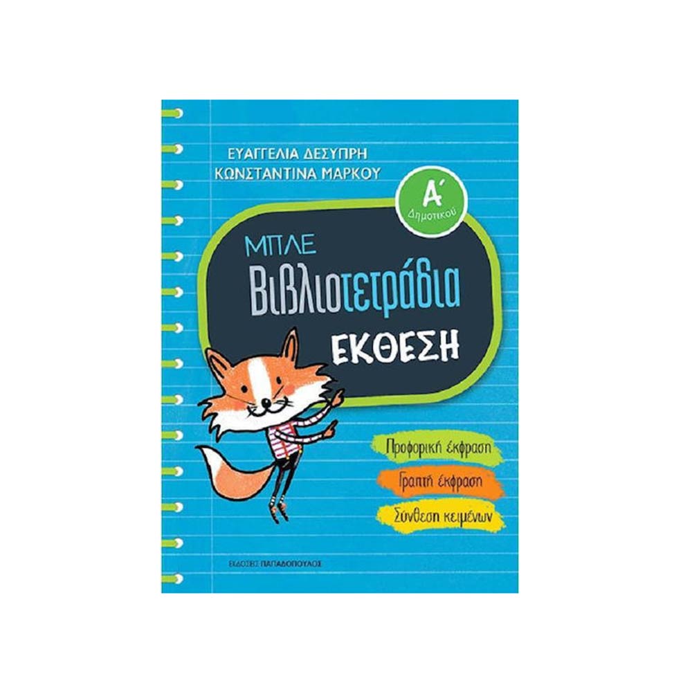 Μπλε Βιβλιοτετράδια- Έκθεση Α Δημοτικού, Δεσύπρη, Παπαδόπουλος - 105590
