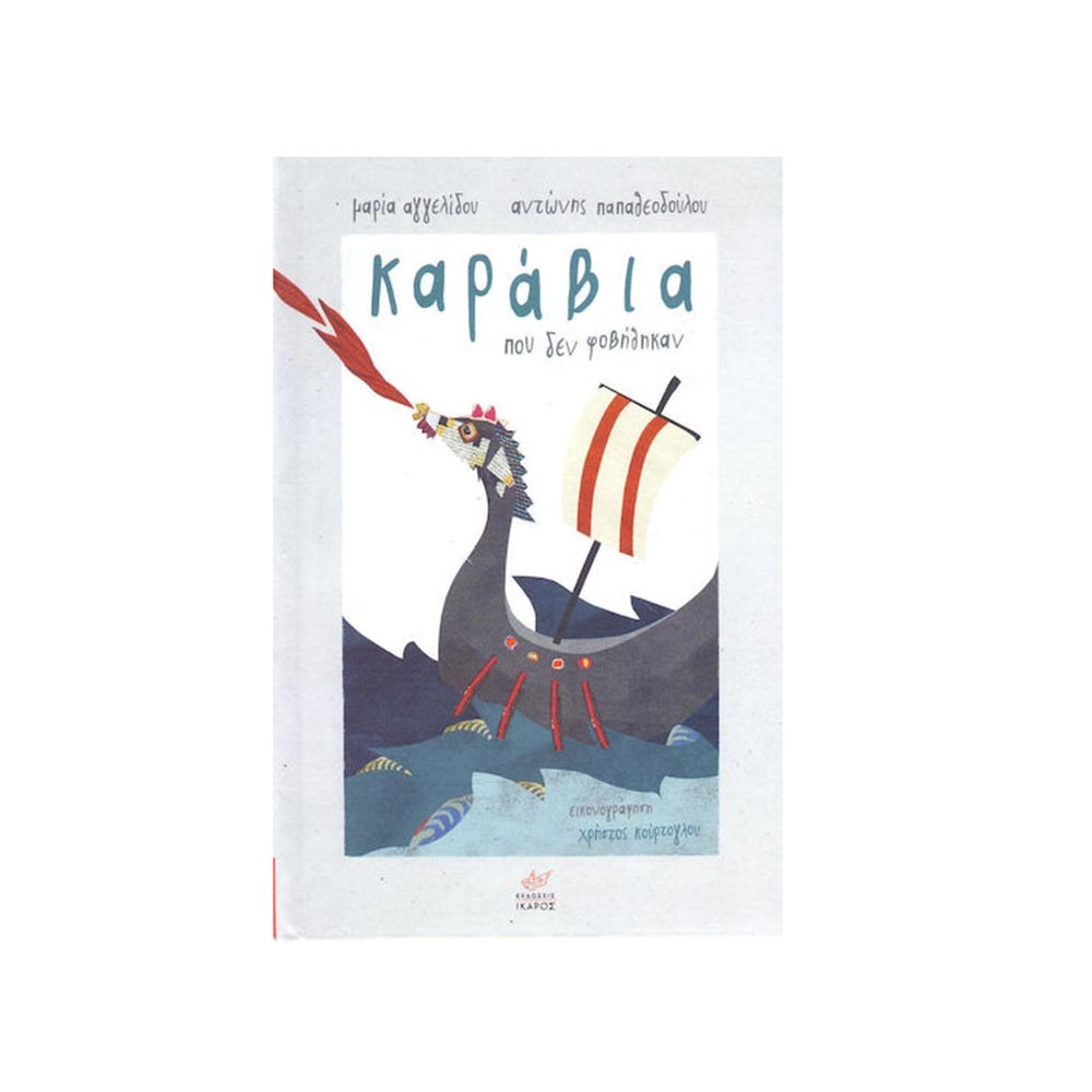 Καράβια που δεν Φοβήθηκαν, Ίκαρος - 100941