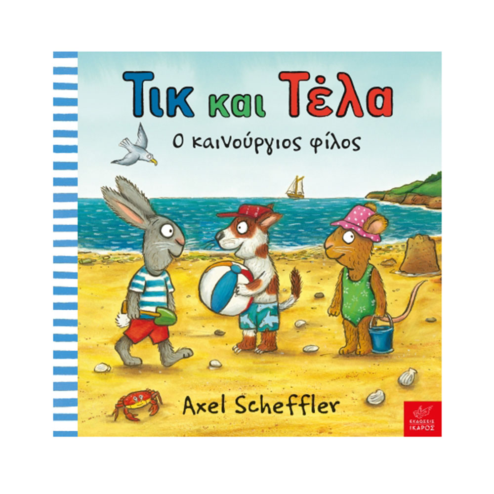 Τικ Και Τέλα: Ο Καινούργιος Φίλος - Axel Scheffler - Ίκαρος