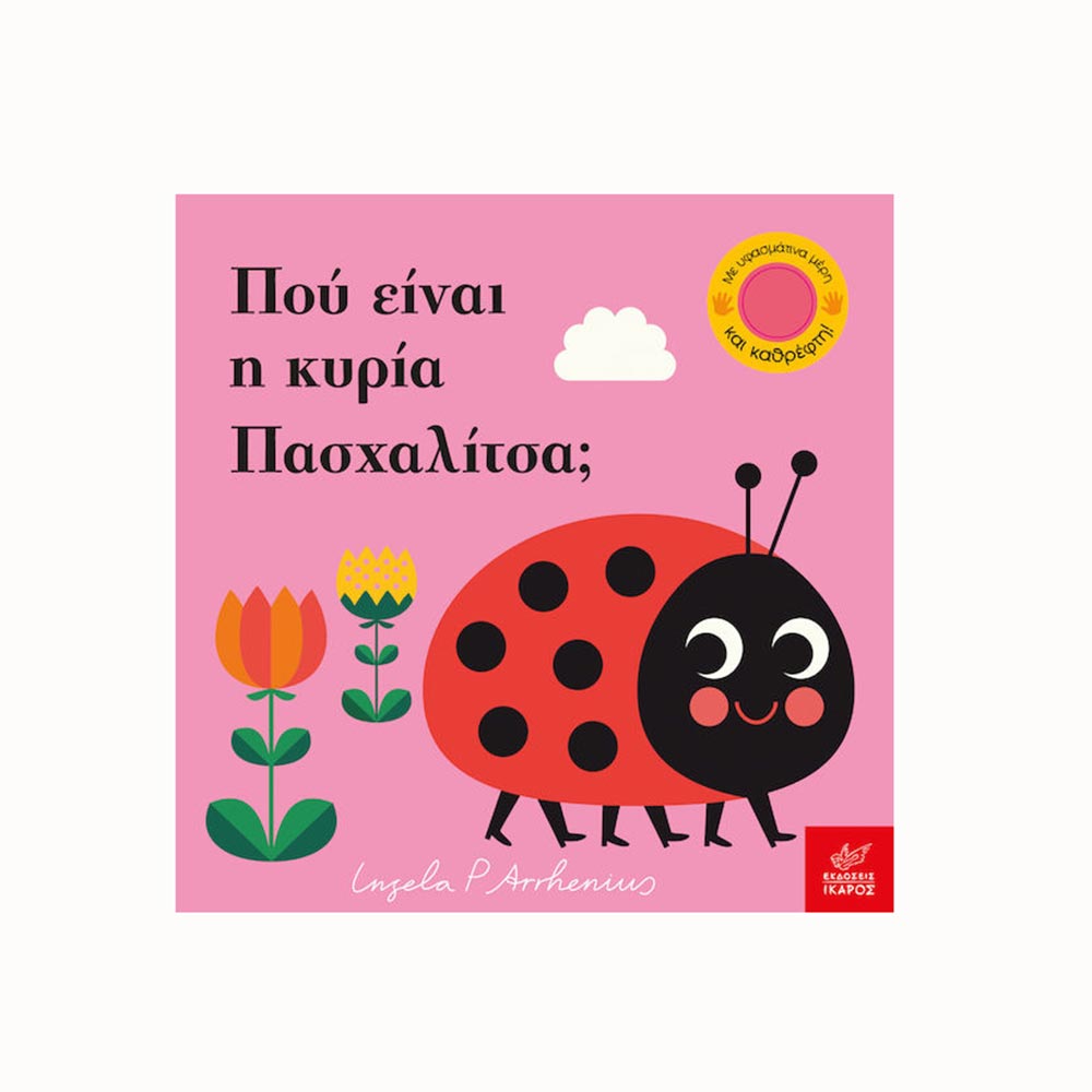  Πού είναι η κυρία πασχαλίτσα;  Ingela Arrhenius - Ίκαρος - 95365